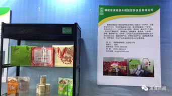 浦城10家名优食品亮相第三届中国生态食品博览会，共绘绿色生态新蓝图